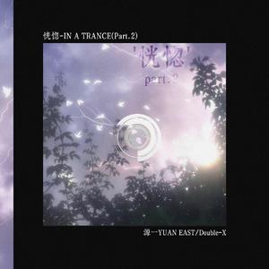 恍惚 Part.2（Prod by Gr33nart Beats）