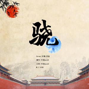 骁