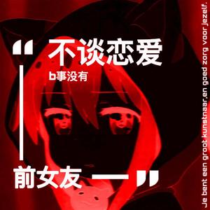 不谈恋爱