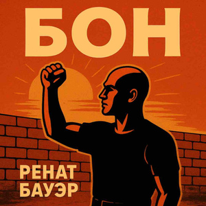 Бон