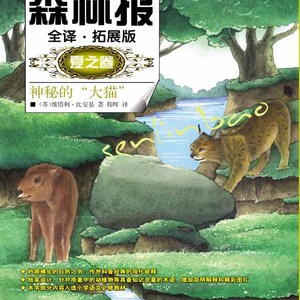 森林报：全译·拓展版.夏之卷19