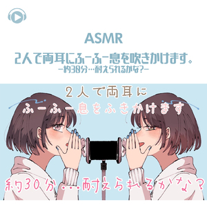 ASMR - 2人で両耳にふーふー息を吹きかけます。-約30分…耐えられるかな?-_pt02 (feat. ASMR by ABC & ALL BGM CHANNEL)
