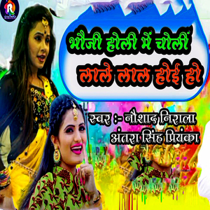 Bhauji Holi Mein Choli Laale Lal Hoi Ho