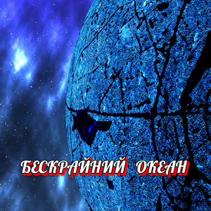 БЕСКРАЙНИЙ ОКЕАН