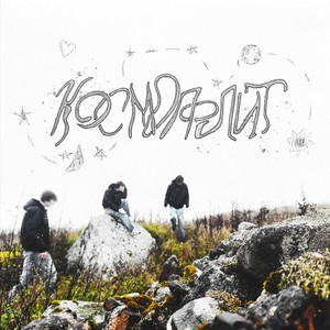 Космополит