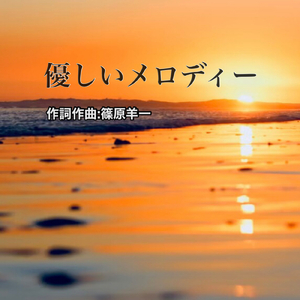 優しいメロディー