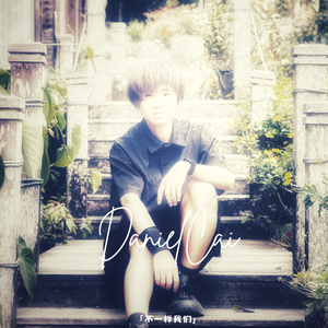 不一样我们 伴奏