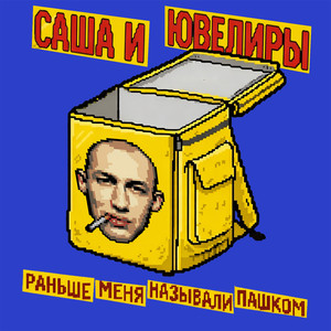 Отныне прошу называть меня Павел