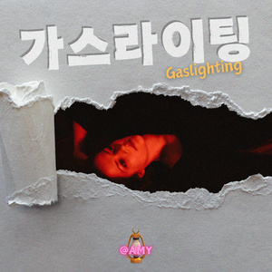 가스라이팅 (feat. Me)