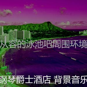 有趣酒吧酒店情怀