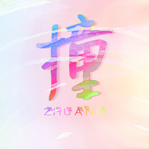 撞（翻自 火箭少女101）