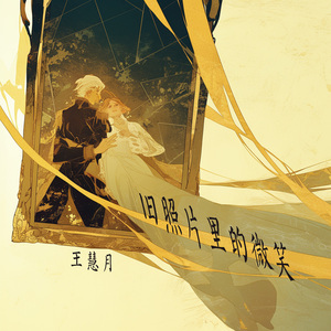 旧照片里的微笑