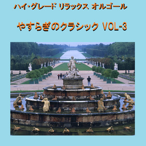 サン＝サーンス：水族館 ～組曲「動物の謝肉祭」より (オルゴール)