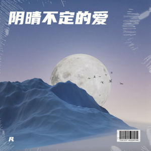 阴晴不定的爱 伴奏