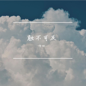 触不可及