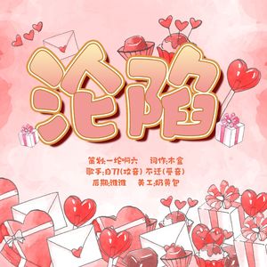 沦陷-广播剧《你赔我外卖》ed