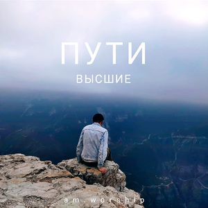 Пути высшие