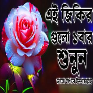 এই বছরের সেরা জিকির শুনুন অবশ্যই ভালো লাগবে ইনশাআল্লাহ