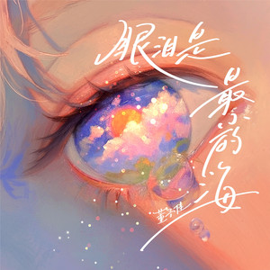 眼泪是最小的海
