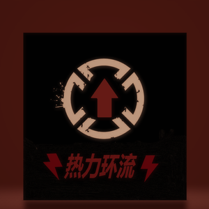 热力环流 - 没有理想的人不伤心