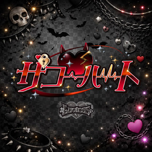 ザコ♡ハート (#Luvless ver.)