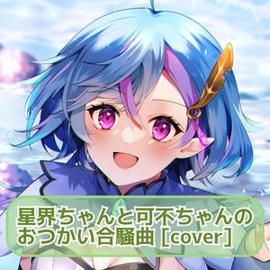 星界ちゃんと可不ちゃんのおつかい合騒曲 [cover]