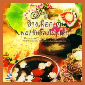 ลาวดำเนินทราย