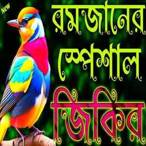 রমজানের স্পেশাল জিকির মাহে রমজানের জিকির ২০২৫ Mahe Ramzaner Special Jikir