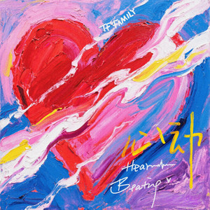 心动 (Heart Beating)
