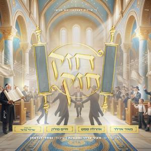 חזק חזק - Chazak Chazak (feat. אהרלה סאמט & חיים פולק)