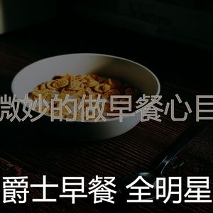 柔和的咖啡时刻
