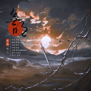 无明（一梦江湖雾起关中剧情苏沐×见枯荣）