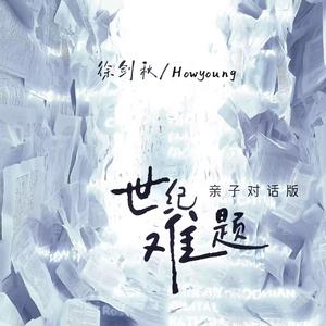 世纪难题(亲子对话版)