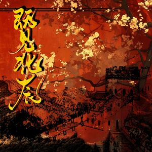 《既见北辰》——广播剧《秦王在上》第一季ED 伴奏