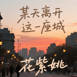 某天离开这一座城