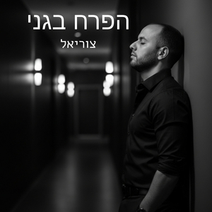הפרח בגני - קאבר