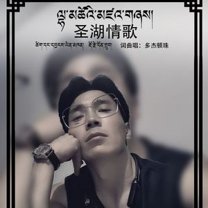 多杰顿珠  圣湖情歌