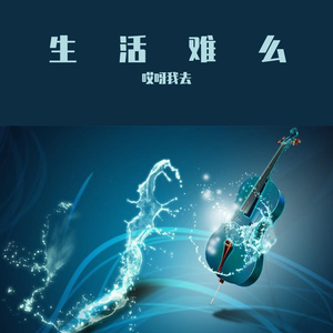 活的难 3