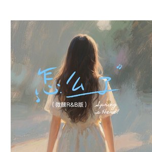 怎么了(微醺R&B版)