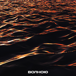 ВОЛНОЮ