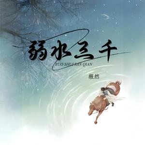 弱水三千 (DJ)