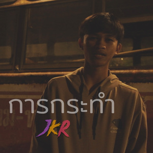 การกระทำ
