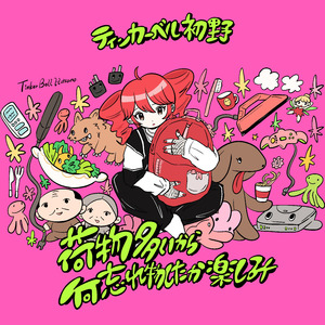 荷物多いから何忘れ物したか楽しみ