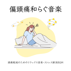 偏頭痛和らぐ音楽