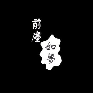 前尘如梦（Cover 洛天依）