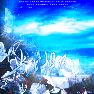 当我提及(2025黎深原创生贺)