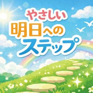 やさしい明日へのステップ