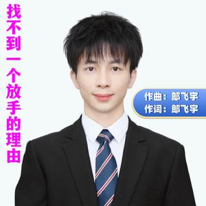 找不到一个放手的理由