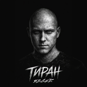Тиран