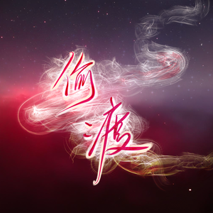 偷渡《一觉醒来听说我结婚了》广播剧第一季